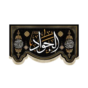 کتیبه مخمل الجواد اللهم عجل لولیک الفرج آجرک الله یا صاحب الزمان