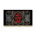 کتیبه مخمل یا جواد الائمه ادرکنی متن قرمز