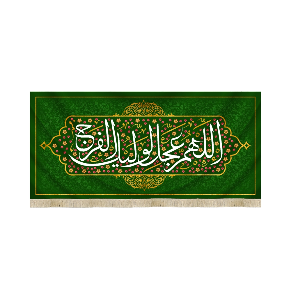 کتیبه نیمه شعبان مخمل اللهم عجل لولیک الفرج زمینه سبز گلدار