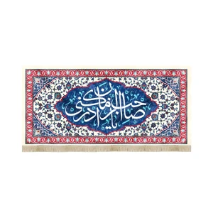 کتیبه نیمه شعبان مخمل با شعار یا صاحب الزمان ادرکنی زمینه سفید آبی گلدار