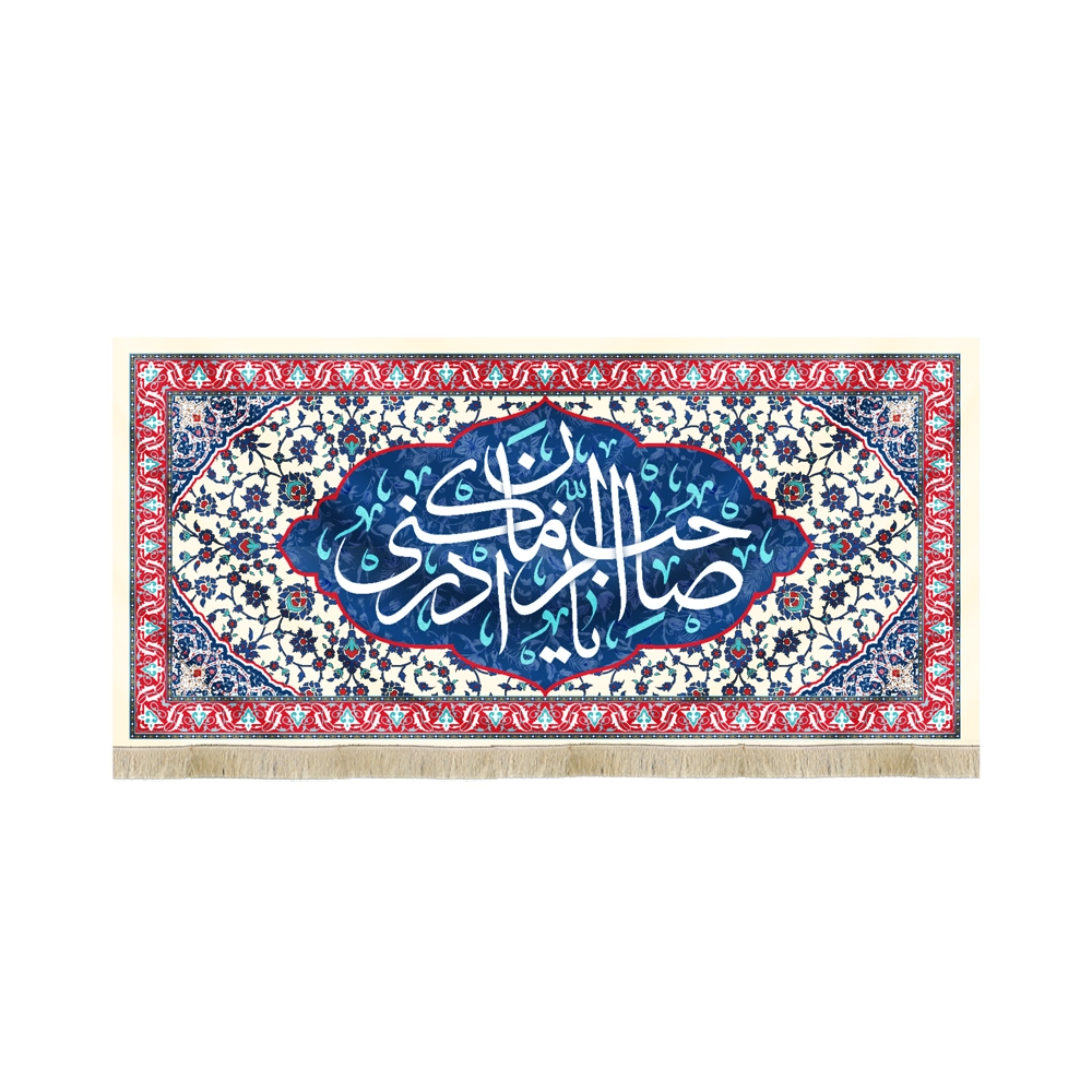 کتیبه نیمه شعبان مخمل با شعار یا صاحب الزمان ادرکنی زمینه سفید آبی گلدار