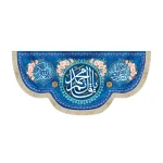 کتیبه نیمه شعبان مخمل یا قائم آل محمد زمینه آبی