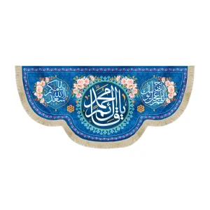 کتیبه نیمه شعبان مخمل یا قائم آل محمد زمینه آبی