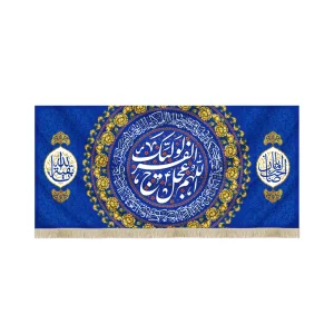 کتیبه نیمه شعبان مخمل اللهم عجل لولیک الفرج یاصاحب الزمان یابقیه الله زمینه آبی