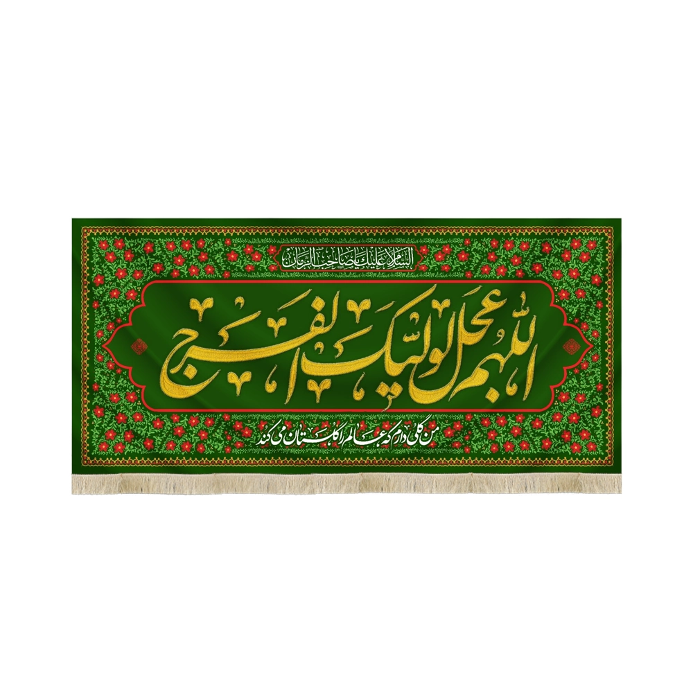 کتیبه نیمه شعبان مخمل اللهم عجل لولیک الفرج من گلی دارم که عالم را گلستان می کند کتیبه نیمه شعبان مخمل اللهم عجل لولیک الفرج من گلی دارم که عالم را گلستان می کند