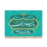 کتیبه نیمه شعبان مخمل یا صاحب الزمان این خانه در انتظار مهدی زهراست