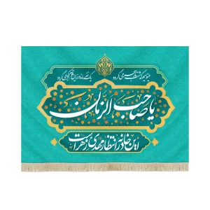 کتیبه نیمه شعبان مخمل یا صاحب الزمان این خانه در انتظار مهدی زهراست