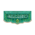 کتیبه نیمه شعبان مخمل السلام علیک یا صاحب الزمان دعای فرج زمینه سبز