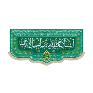 کتیبه نیمه شعبان مخمل السلام علیک یا صاحب الزمان دعای فرج زمینه سبز