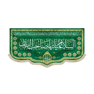 کتیبه نیمه شعبان مخمل با شعار السلام علیک یا صاحب الزمان یا ولی الله