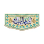 کتیبه نیمه شعبان مخمل اللهم عجل لولیک الفرج 14معصوم زمینه کرم