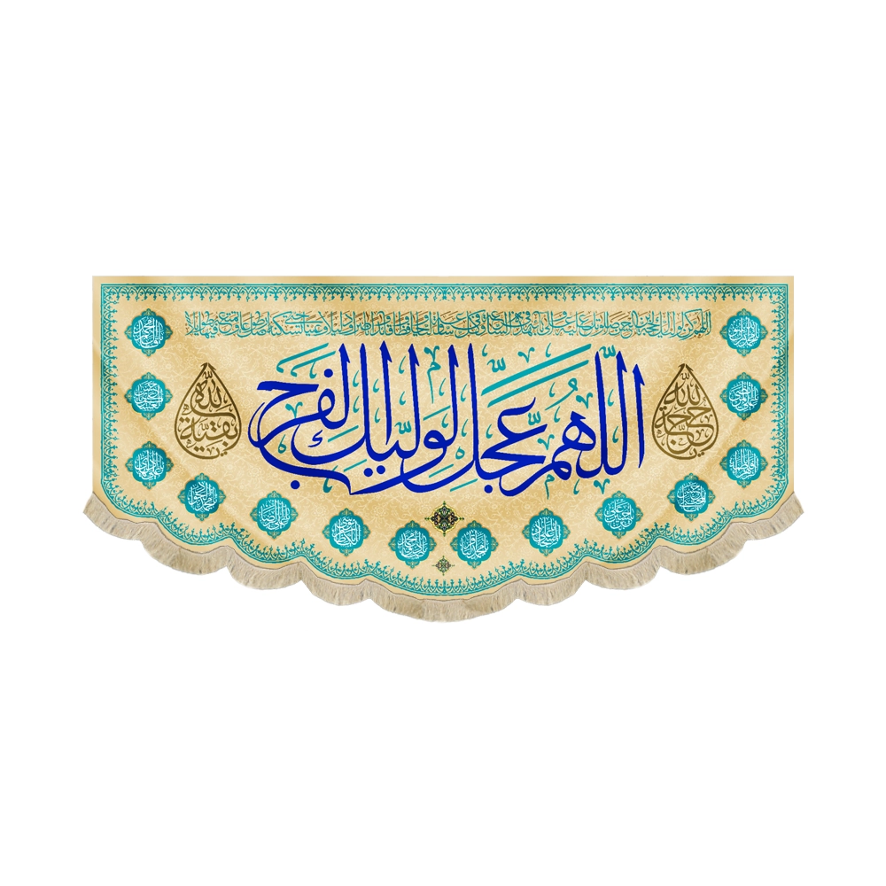 کتیبه نیمه شعبان مخمل اللهم عجل لولیک الفرج 14معصوم زمینه کرم کتیبه نیمه شعبان مخمل اللهم عجل لولیک الفرج 14معصوم زمینه کرم