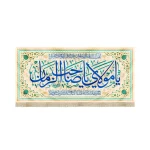 کتیبه نیمه شعبان مخمل یا مولای یا صاحب الزمان دعای سلامتی زمینه کرم