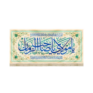 کتیبه نیمه شعبان مخمل یا مولای یا صاحب الزمان دعای سلامتی زمینه کرم