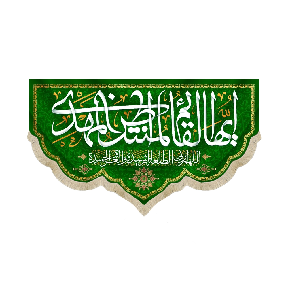 کتیبه نیمه شعبان مخمل ایها القائم المنتظر المهدی اللهم ارنی الطلعه الرشیده زمینه سبز