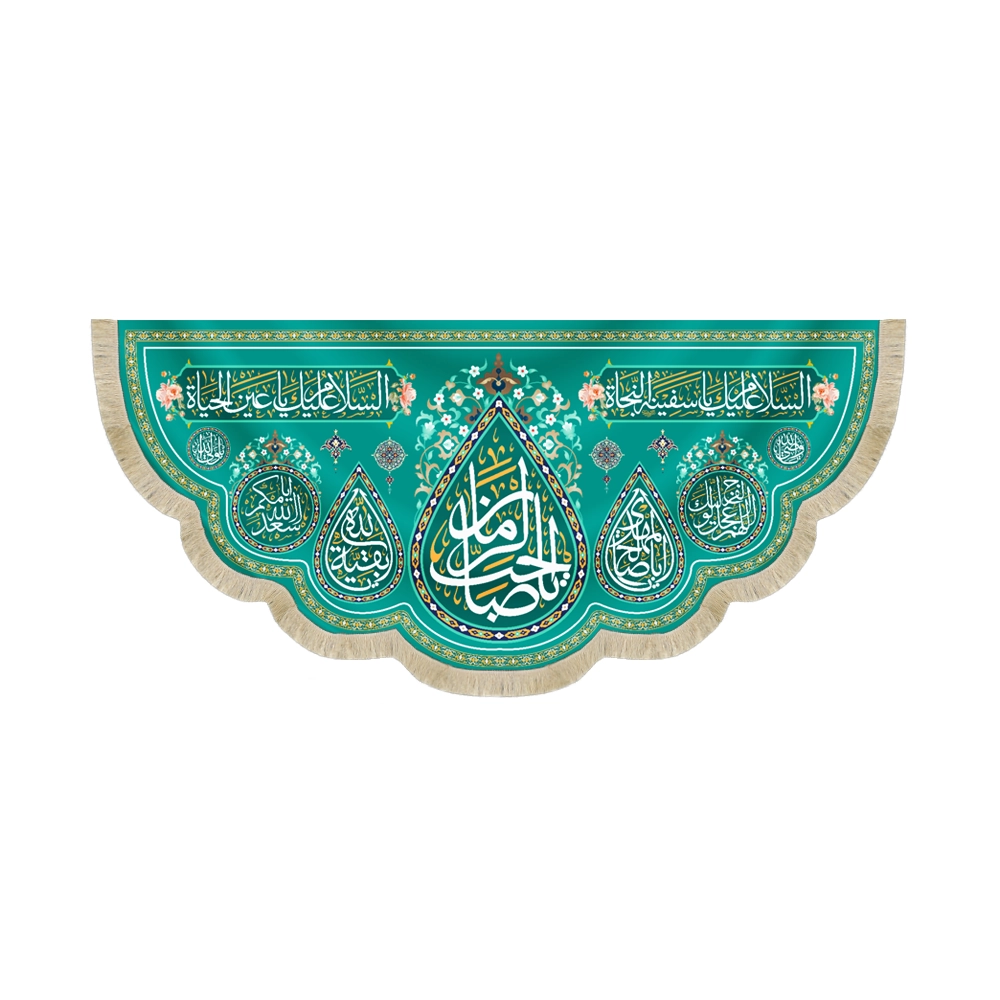 کتیبه نیمه شعبان مخمل یا صاحب الزمان السلام علیک یا سفینه النجاه زمینه سبز کتیبه نیمه شعبان مخمل یا صاحب الزمان السلام علیک یا سفینه النجاه زمینه سبز