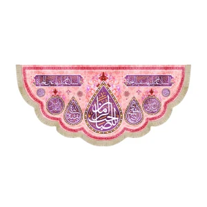 کتیبه نیمه شعبان مخمل یا صاحب الزمان اسلام علیک یا سفینه النجاه زمینه صورتی
