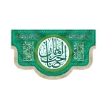 کتیبه نیمه شعبان مخمل یا صاحب الزمان السلام علیک یا اباصالح المهدی