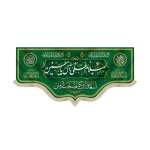کتیبه نیمه شعبان مخمل سلام علی آل یاسین اسعدالله ایامکم یا صاحب الزمان زمینه سبز