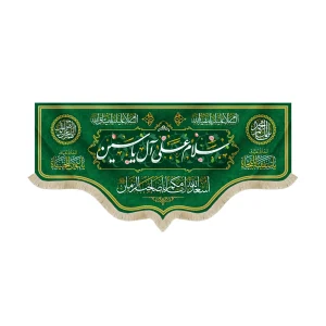 کتیبه نیمه شعبان مخمل سلام علی آل یاسین اسعدالله ایامکم یا صاحب الزمان زمینه سبز