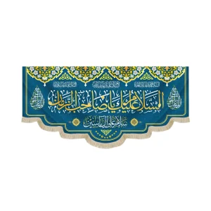 کتیبه نیمه شعبان مخمل السلام علیک یا صاحب الزمان سلام علی آل یاسین زمینه آبی