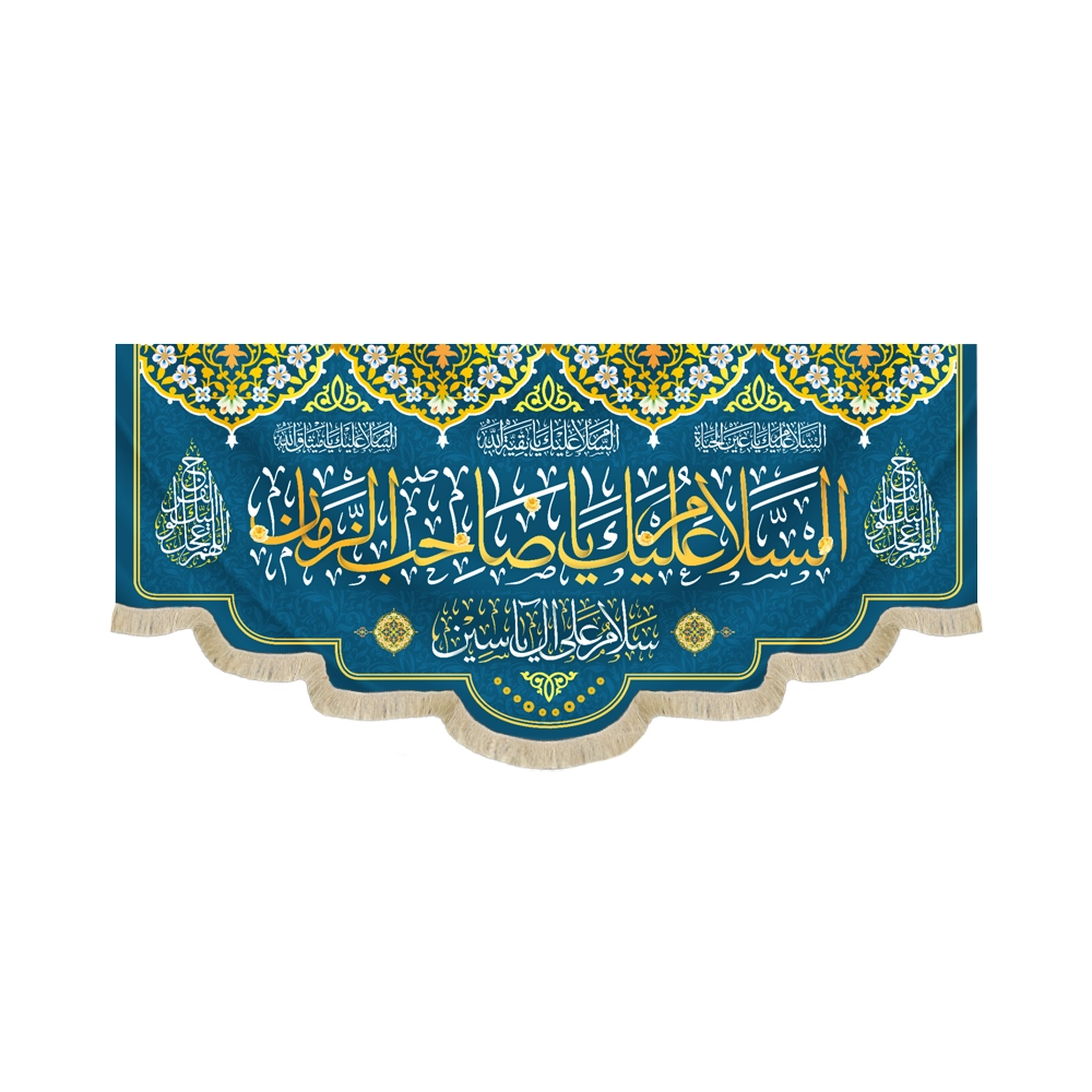 کتیبه نیمه شعبان مخمل السلام علیک یا صاحب الزمان سلام علی آل یاسین زمینه آبی