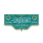 کتیبه نیمه شعبان مخمل بقیه الله خیر لکم ان کنتم مومنین السلام علیک یا صاحب الزمان زمینه فیروزه ای