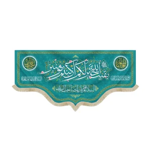 کتیبه نیمه شعبان مخمل بقیه الله خیر لکم ان کنتم مومنین السلام علیک یا صاحب الزمان زمینه فیروزه ای