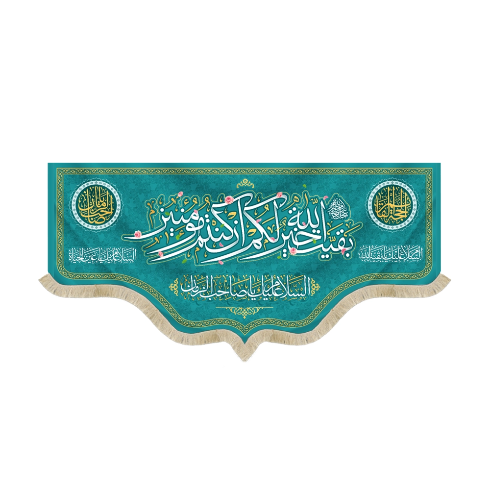 کتیبه نیمه شعبان مخمل بقیه الله خیر لکم ان کنتم مومنین السلام علیک یا صاحب الزمان زمینه فیروزه ای کتیبه نیمه شعبان مخمل بقیه الله خیر لکم ان کنتم مومنین السلام علیک یا صاحب الزمان زمینه فیروزه ای