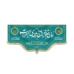 کتیبه نیمه شعبان مخمل این خانه در انتظار مهدی زهراست السلام علیک یا صاحب الزمان زمینه فیروزه ای