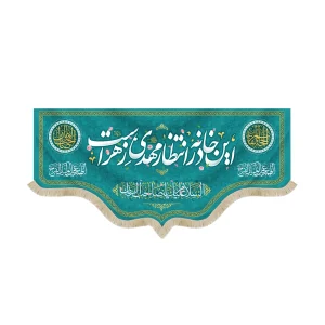 کتیبه نیمه شعبان مخمل این خانه در انتظار مهدی زهراست السلام علیک یا صاحب الزمان زمینه فیروزه ای