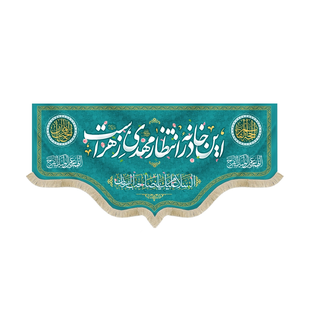 کتیبه نیمه شعبان مخمل این خانه در انتظار مهدی زهراست السلام علیک یا صاحب الزمان زمینه فیروزه ای کتیبه نیمه شعبان مخمل این خانه در انتظار مهدی زهراست السلام علیک یا صاحب الزمان زمینه فیروزه ای