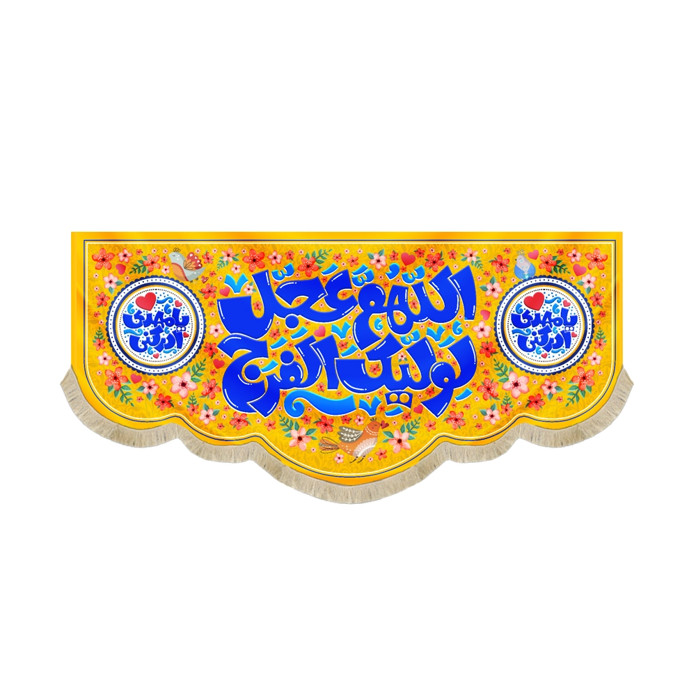 کتیبه نیمه شعبان کودک مخمل اللهم عجل لولیک یا مهدی ادرکنی زمینه زرد کتیبه نیمه شعبان کودک مخمل اللهم عجل لولیک یا مهدی ادرکنی زمینه زرد