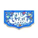 کتیبه نیمه شعبان کودک مخمل سلام یا مهدی زمینه آبی استیکر