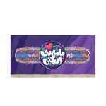 کتیبه نیمه شعبان کودک مخمل یا مهدی ادرکنی امام زمان خوبم قدر تورو میدونم زمینه بنفش