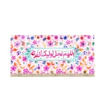 کتیبه نیمه شعبان کودک مخمل اللهم عجل لولیک الفرج زمینه برگ و گل