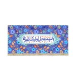 کتیبه نیمه شعبان کودک مخمل اللهم عجل لولیک زمینه گل و برگ و آبی