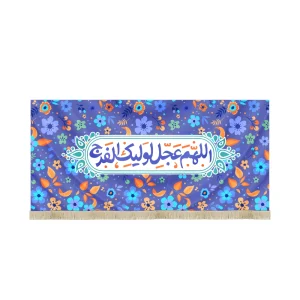 کتیبه نیمه شعبان کودک مخمل اللهم عجل لولیک زمینه گل و برگ و آبی