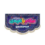 کتیبه نیمه شعبان کودک مخمل سلام یا مهدی اللهم عجل لولیک الفرج زمینه بنفش