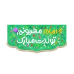 کتیبه نیمه شعبان کودک مخمل امام مهربونم تولدت مبارک زمینه سبز