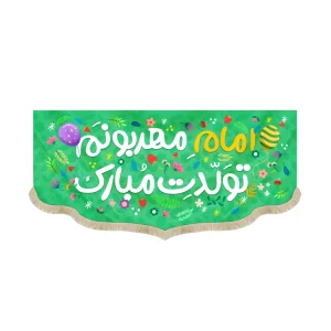 کتیبه نیمه شعبان کودک مخمل امام مهربونم تولدت مبارک زمینه سبز
