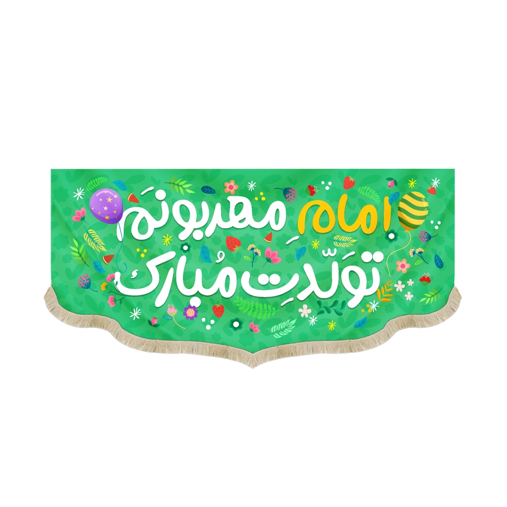 کتیبه نیمه شعبان کودک مخمل امام مهربونم تولدت مبارک زمینه سبز کتیبه نیمه شعبان کودک مخمل امام مهربونم تولدت مبارک زمینه سبز