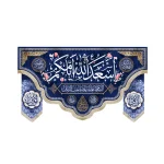 کتیبه نیمه شعبان ست مخمل اسعد الله ایامکم السلام علیک یا صاحب الزمان زمینه آبی