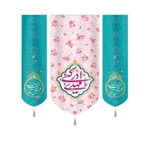 کتیبه نیمه شعبان ست مخمل یا مهدی ادرکنی اللهم عجل لولیک الفرج زمینه صورتی