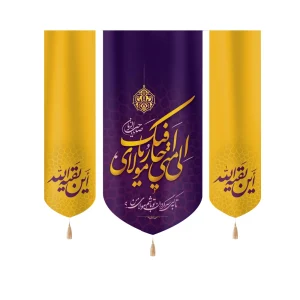 کتیبه نیمه شعبان ست مخمل الی متی احار فیک یا مولای این بقیه الله زمینه بنفش زرد