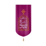 کتیبه نیمه شعبان مخمل یا ابا صالح المهدی زمینه بنفش