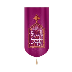 کتیبه نیمه شعبان مخمل یا ابا صالح المهدی زمینه بنفش