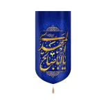 کتیبه نیمه شعبان مخمل یا ابا صالح المهدی عجل الله تعالی فرجه الشریف زمینه آبی عمودی تک عددی