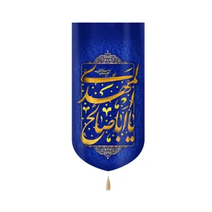 کتیبه نیمه شعبان مخمل یا ابا صالح المهدی عجل الله تعالی فرجه الشریف زمینه آبی عمودی تک عددی
