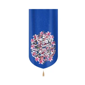 کتیبه نیمه شعبان مخمل اللهم عجل لولیک الفرج زمینه گل و آبی عمودی تک عددی
